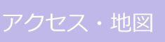 アクセス・地図