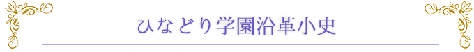 ひなどり学園沿革小史