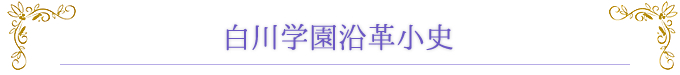 白川学園沿革小史