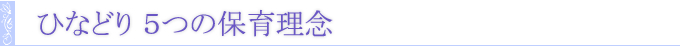 “ ひなどり ”５つの保育理念