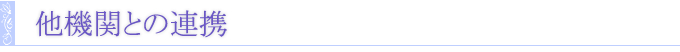 他機関との連携