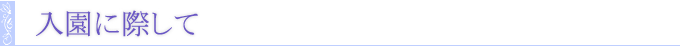 入園に際して
