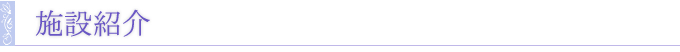 施設紹介