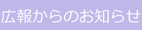 広報からのお知らせ