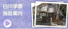 白川学園案内