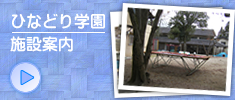 ひなどり学園案内