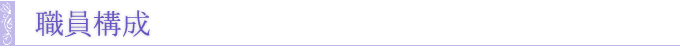 職員の構成