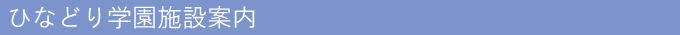 ひなどり学園施設案内