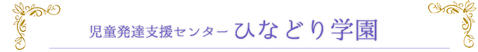 児童通園施設ひなどり学園 